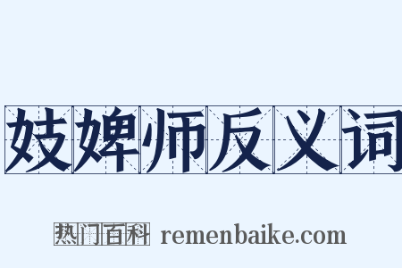 妓婢师反义词是什么意思的图片
